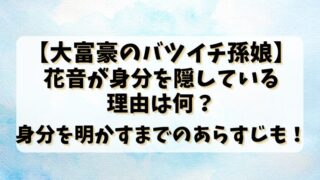 【大富豪のバツイチ孫娘】花音が身分を隠している理由は何？身分を明かすまでのあらすじも！