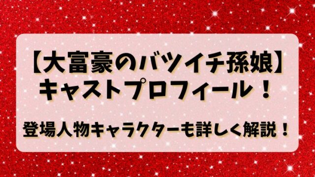 【大富豪のバツイチ孫娘】キャストプロフィール！登場人物キャラクターも詳しく解説！