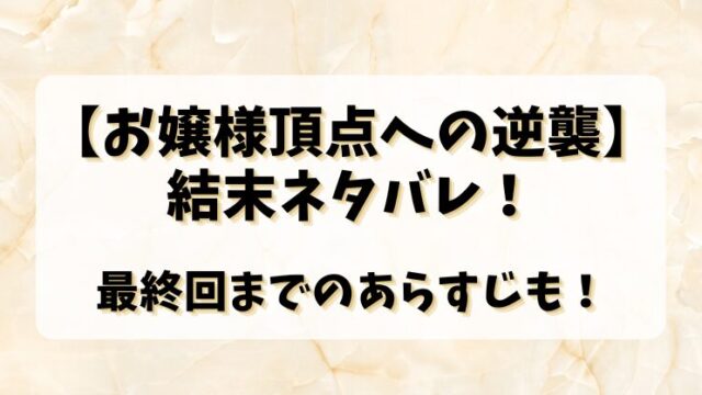 【お嬢様頂点への逆襲】結末ネタバレ！最終回までのあらすじも！