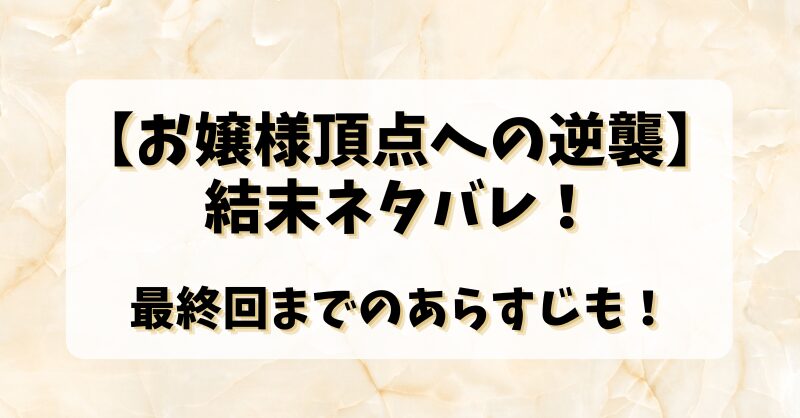 【お嬢様頂点への逆襲】結末ネタバレ！最終回までのあらすじも！