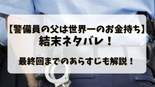 【警備員の父は世界一のお金持ち】結末ネタバレ！最終回までのあらすじも解説！