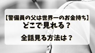 【警備員の父は世界一のお金持ち】どこで見れる？全話見る方法は？