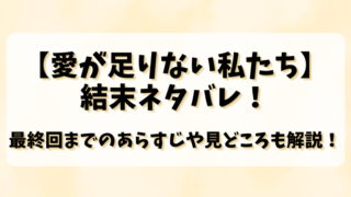 【愛が足りない私たち】結末ネタバレ！最終回までのあらすじや見どころも解説！