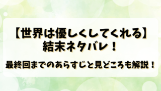 【世界は優しくしてくれる】結末ネタバレ！最終回までのあらすじと見どころも解説！