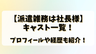 【派遣雑務は社長様】キャスト一覧！プロフィールや経歴も紹介！