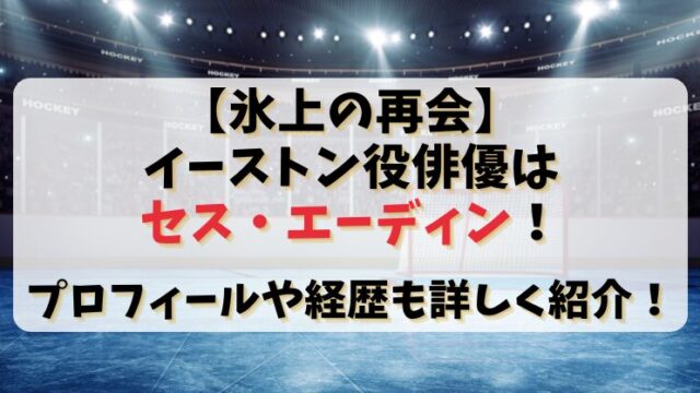 【氷上の再会】イーストン役俳優はセスエーディン！プロフィールや経歴も詳しく紹介！