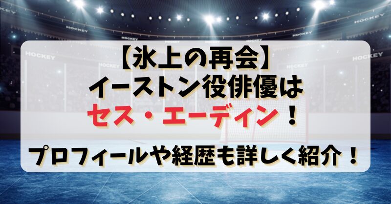 【氷上の再会】イーストン役俳優はセスエーディン！プロフィールや経歴も詳しく紹介！