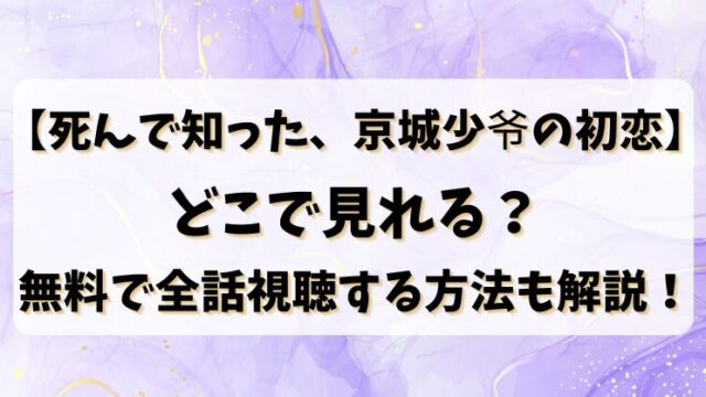 【死んで知った、京城少爷の初恋】どこで見れる？無料で全話視聴する方法も解説！