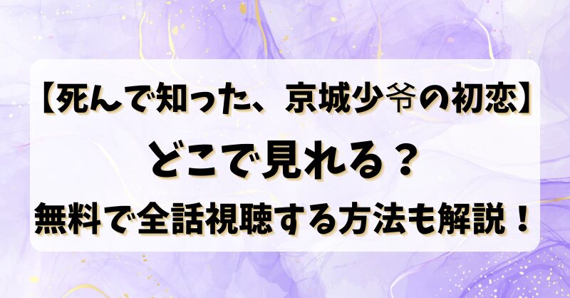 【死んで知った、京城少爷の初恋】どこで見れる？無料で全話視聴する方法も解説！