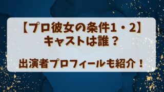 【プロ彼女の条件1・2】キャストは誰？出演者プロフィールも紹介！