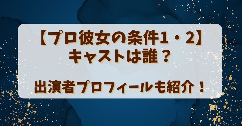 【プロ彼女の条件1・2】キャストは誰？出演者プロフィールも紹介！