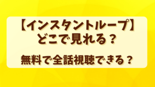 【インスタントループ】どこで見れる？無料で全話視聴できる？