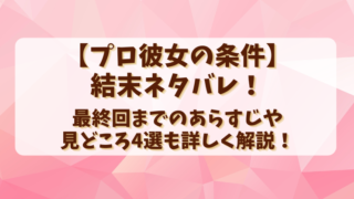 【プロ彼女の条件】結末ネタバレ！最終回までのあらすじや見どころ4選も詳しく解説！