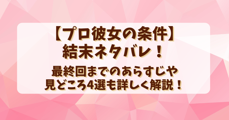 【プロ彼女の条件】結末ネタバレ！最終回までのあらすじや見どころ4選も詳しく解説！