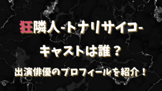 【狂隣人トナリサイコ】キャストは誰？出演俳優のプロフィールを紹介！