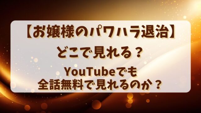 【お嬢様のパワハラ退治】どこで見れる？YouTubeでも全話無料で見れるのか？