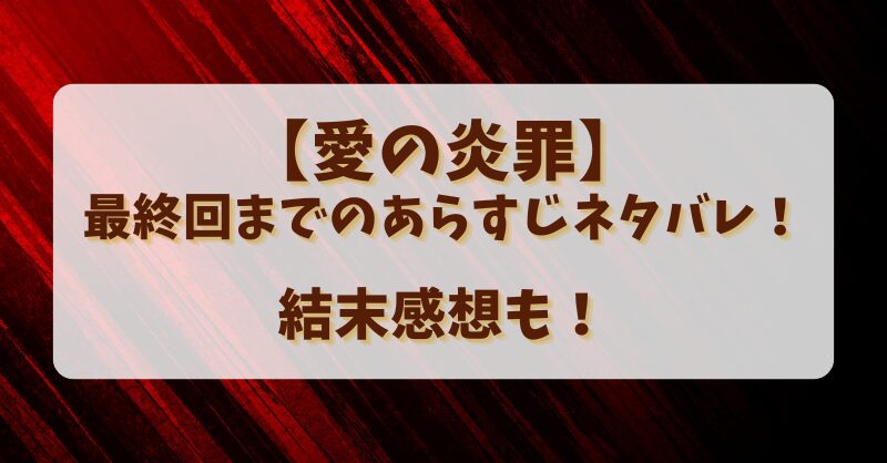 【愛の炎罪】最終回までのあらすじネタバレ！結末感想も！