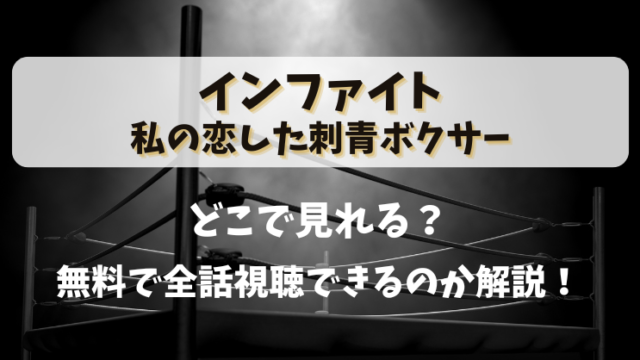 【インファイト私の恋した刺青ボクサー】どこで見れる？無料で全話視聴できるのか解説！