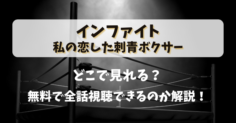 【インファイト私の恋した刺青ボクサー】どこで見れる？無料で全話視聴できるのか解説！