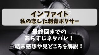 【インファイト私の恋した刺青ボクサー】最終回までのあらすじネタバレ！結末感想や見どころを解説！