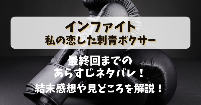 【インファイト私の恋した刺青ボクサー】最終回までのあらすじネタバレ！結末感想や見どころを解説！