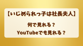 【いじめられっ子は社長夫人】何で見れる？YouTubeでも見れる？