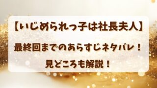 【いじめられっ子は社長夫人】最終回までのあらすじネタバレ！見どころも解説！