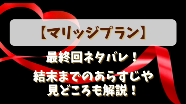 【マリッジプラン】最終回ネタバレ！結末までのあらすじや見どころも解説！