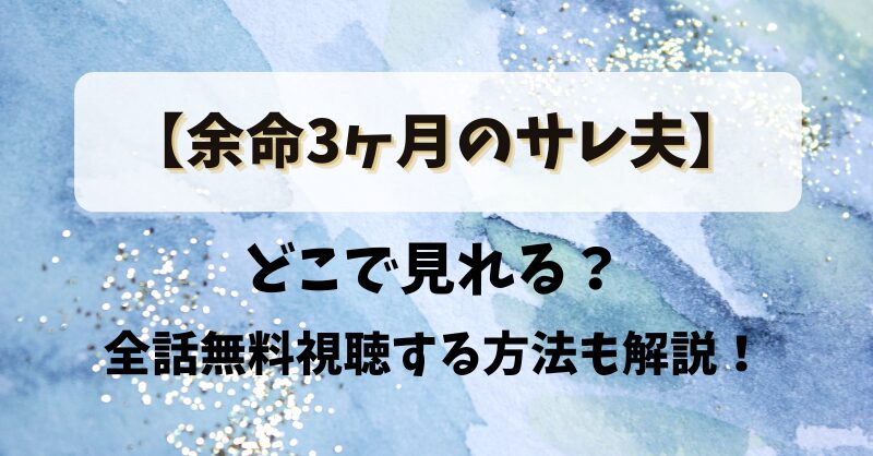 どこで見れる？全話無料視聴する方法も解説！