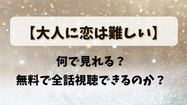 何で見れる？無料で全話視聴できるのか？