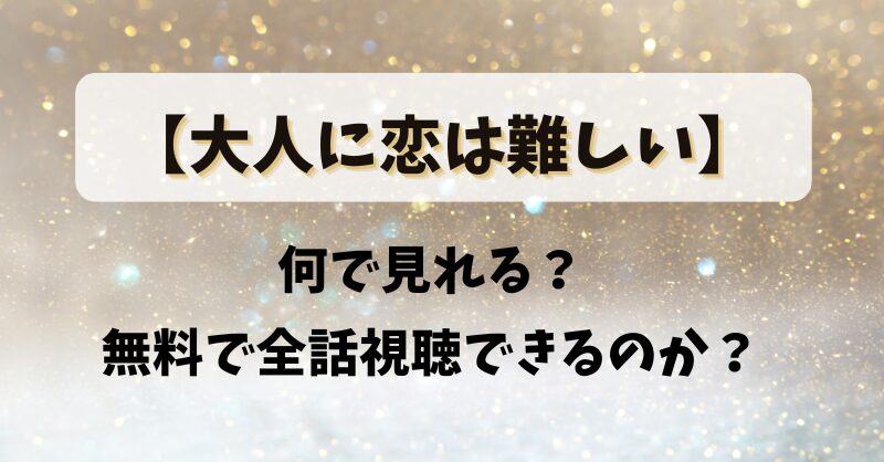 何で見れる？無料で全話視聴できるのか？