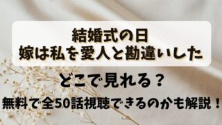 【結婚式の日嫁は私を愛人と勘違いした】どこで見れる？無料で全50話視聴できるのかも解説！