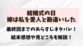 【結婚式の日嫁は私を愛人と勘違いした】最終回までのあらすじネタバレ！結末感想や見どころも解説！