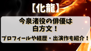 【化龍】今泉渚役の俳優は白方文！プロフィールや経歴・出演作も紹介！