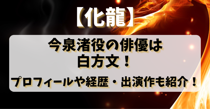 【化龍】今泉渚役の俳優は白方文！プロフィールや経歴・出演作も紹介！