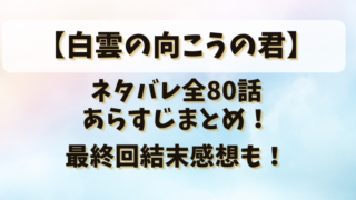 【白雲の向こうの君】ネタバレ全80話あらすじまとめ！最終回結末感想も！