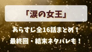 「涙の女王」あらすじ全16話まとめ！最終回・結末ネタバレも！