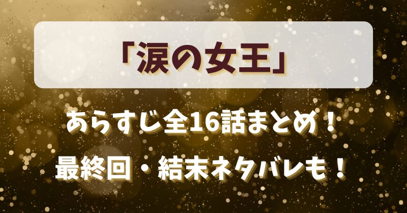 「涙の女王」あらすじ全16話まとめ！最終回・結末ネタバレも！