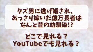 クズ男に逃げ婚され・・・どこで見れる？YouTubeでも見れる？