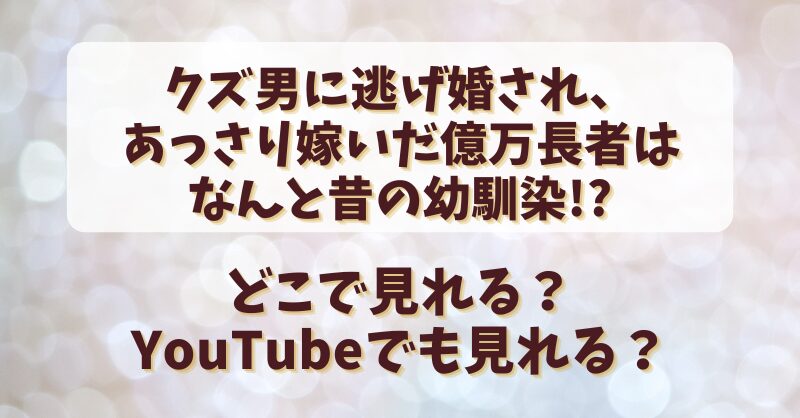 クズ男に逃げ婚され・・・どこで見れる？YouTubeでも見れる？