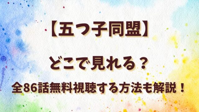 【五つ子同盟】どこで見れる？全86話無料視聴する方法も解説！