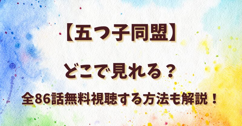 【五つ子同盟】どこで見れる？全86話無料視聴する方法も解説！