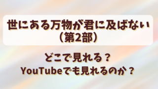 世にある万物が君に及ばない（2部）どこで見れる？YouTubeでも見れるのか？