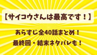 【サイコウさんは最高です】あらすじ全40話まとめ！最終回・結末ネタバレも！