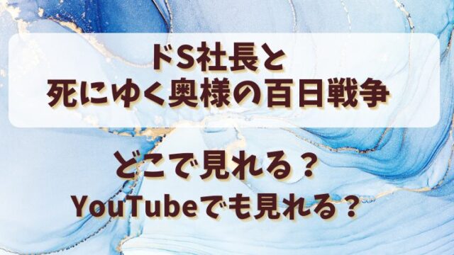 【ドS社長と死にゆく奥様の百日戦争】どこで見れる？YouTubeでも見れる？