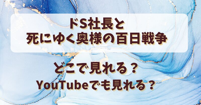 【ドS社長と死にゆく奥様の百日戦争】どこで見れる？YouTubeでも見れる？