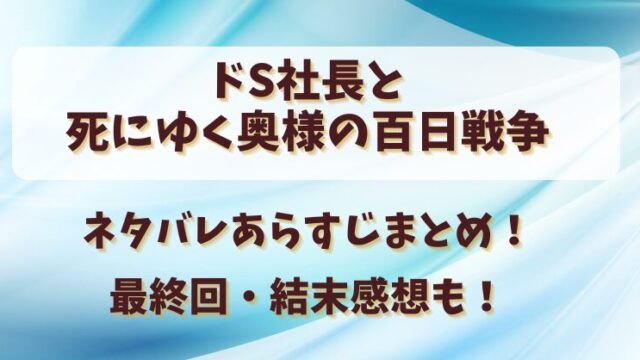 【ドS社長と死にゆく奥様の百日戦争】ネタバレあらすじまとめ！最終回・結末感想も！