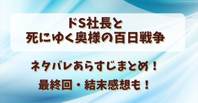 【ドS社長と死にゆく奥様の百日戦争】ネタバレあらすじまとめ！最終回・結末感想も！