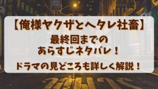 【俺様ヤクザとヘタレ社畜】最終回までのあらすじネタバレ！ドラマの見どころも詳しく解説！