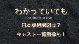 わかっていても日本版相関図は？キャスト一覧画像も！